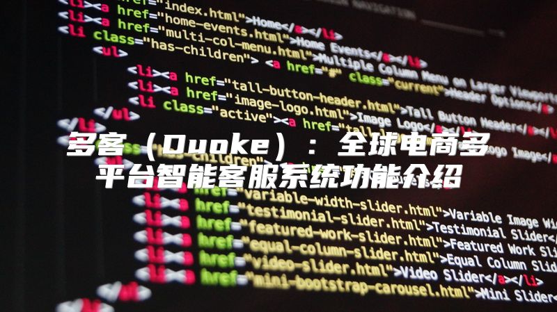 多客（Duoke）：全球电商多平台智能客服系统功能介绍