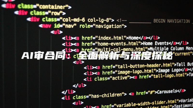 AI审合同：全面解析与深度探秘