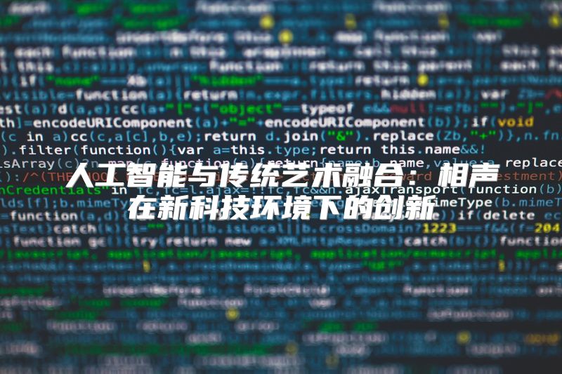 人工智能与传统艺术融合：相声在新科技环境下的创新