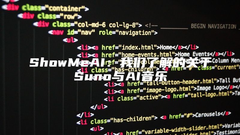 ShowMeAI：我们了解的关于Suno与AI音乐