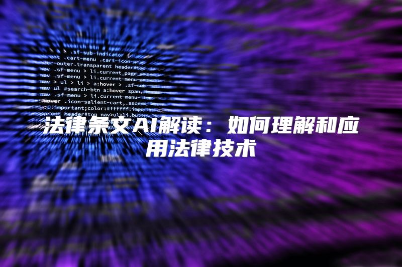 法律条文AI解读：如何理解和应用法律技术