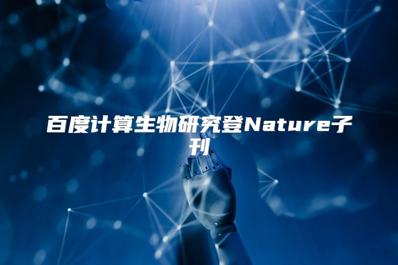 百度计算生物研究登Nature子刊