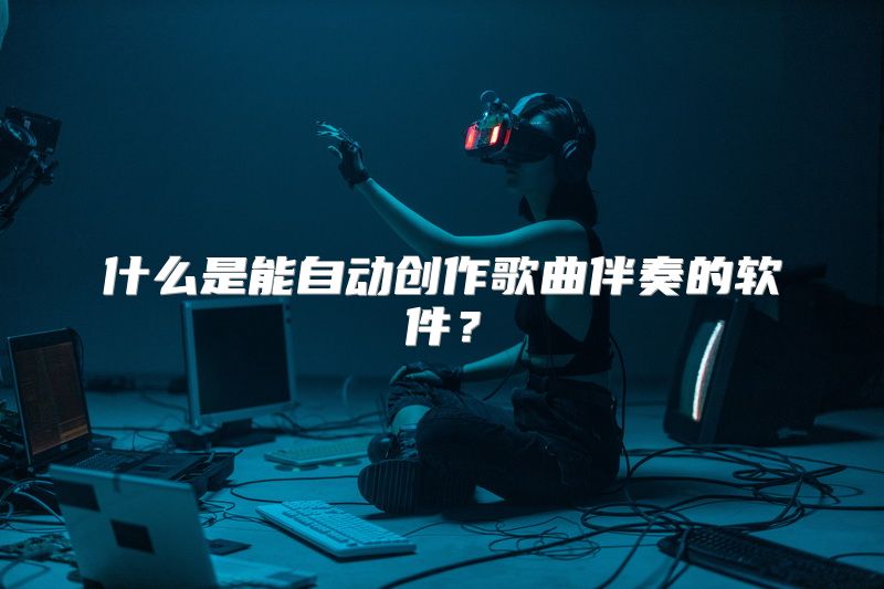 什么是能自动创作歌曲伴奏的软件？