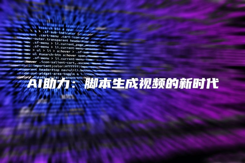 AI助力：脚本生成视频的新时代