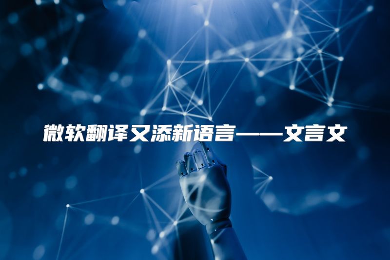 微软翻译又添新语言——文言文