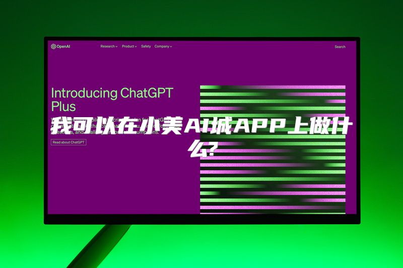 我可以在小美AI城APP上做什么?