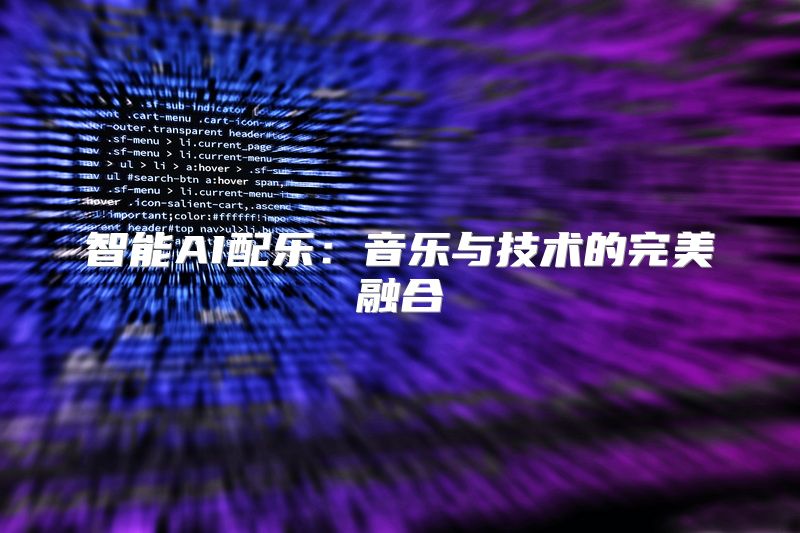 智能AI配乐：音乐与技术的完美融合