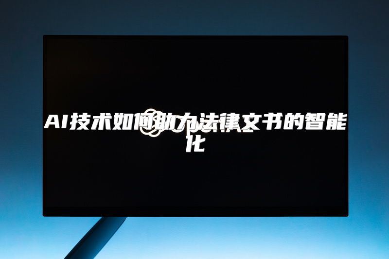 AI技术如何助力法律文书的智能化