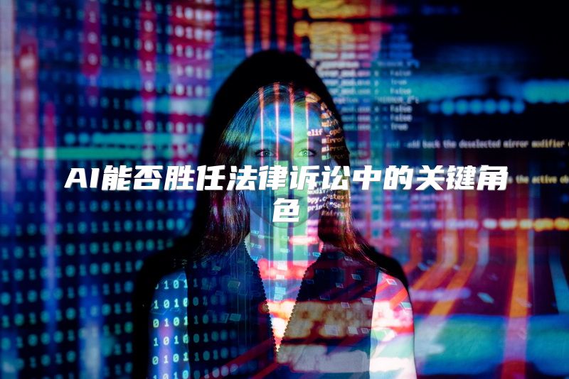 AI能否胜任法律诉讼中的关键角色