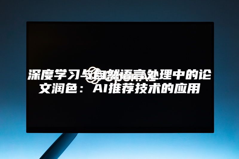 深度学习与自然语言处理中的论文润色：AI推荐技术的应用