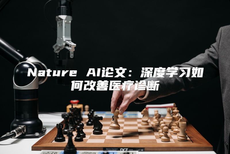 Nature AI论文：深度学习如何改善医疗诊断