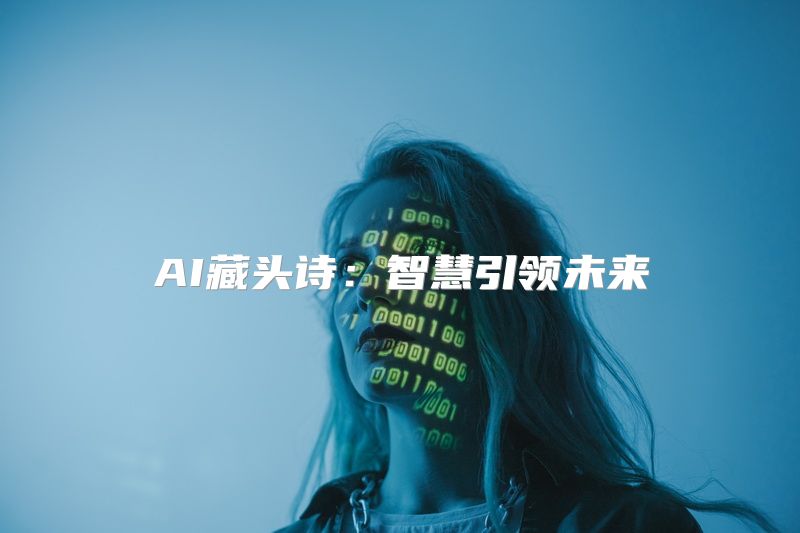 AI藏头诗：智慧引领未来