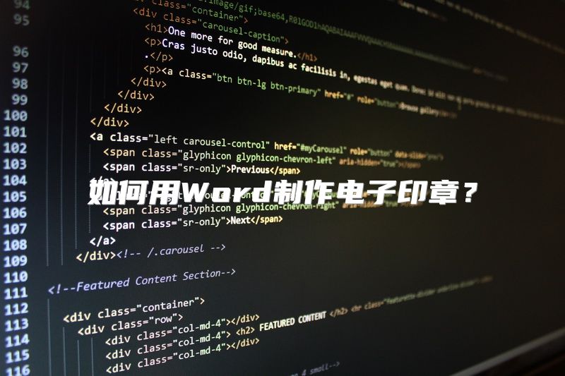 如何用Word制作电子印章？