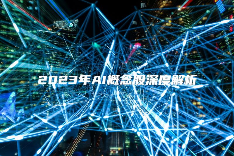 2023年AI概念股深度解析