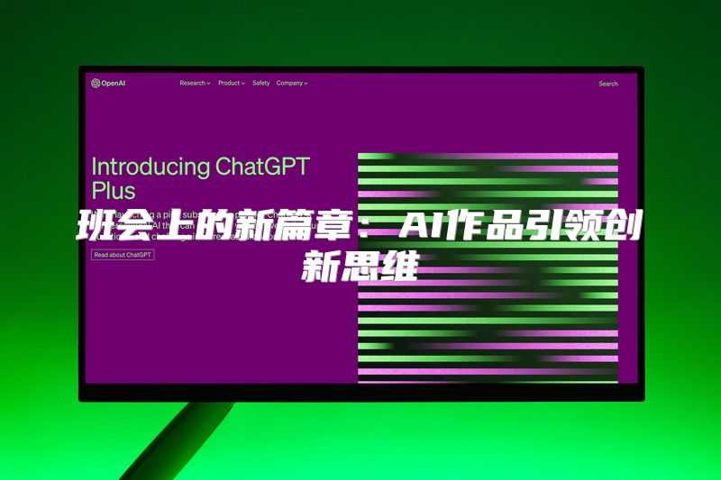 班会上的新篇章：AI作品引领创新思维