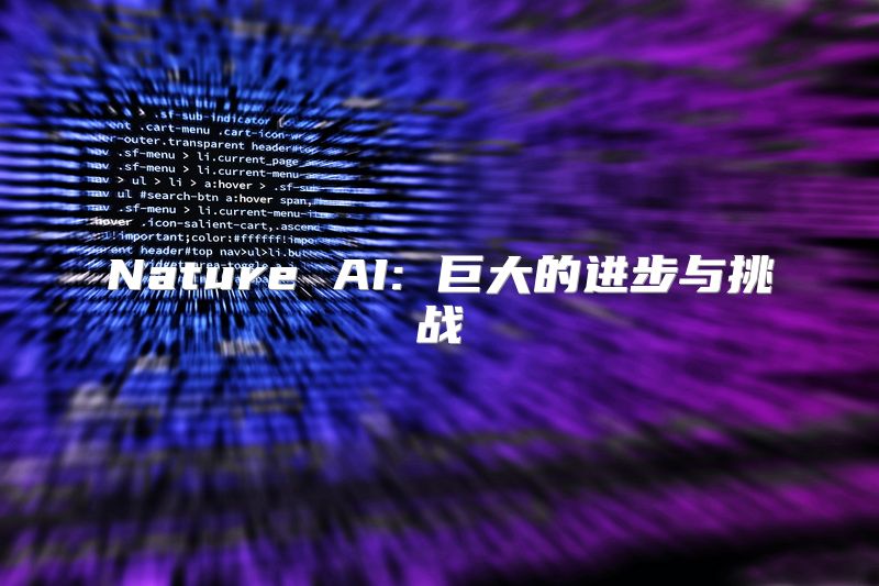 Nature AI: 巨大的进步与挑战