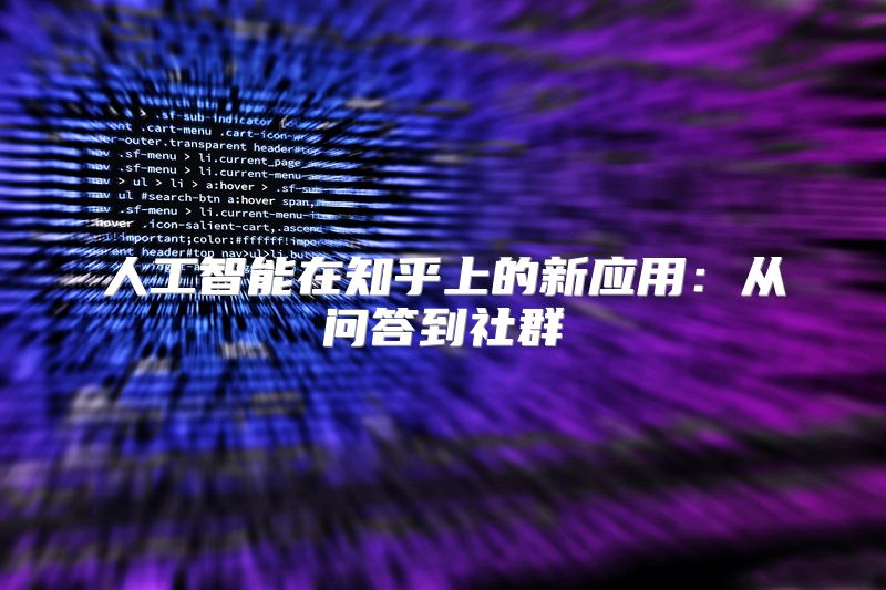 人工智能在知乎上的新应用：从问答到社群