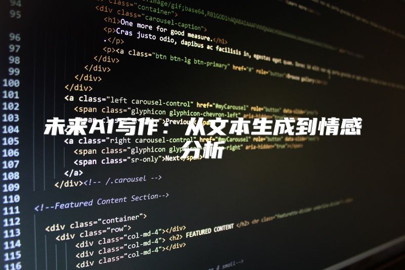 未来AI写作：从文本生成到情感分析