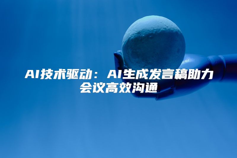 AI技术驱动：AI生成发言稿助力会议高效沟通