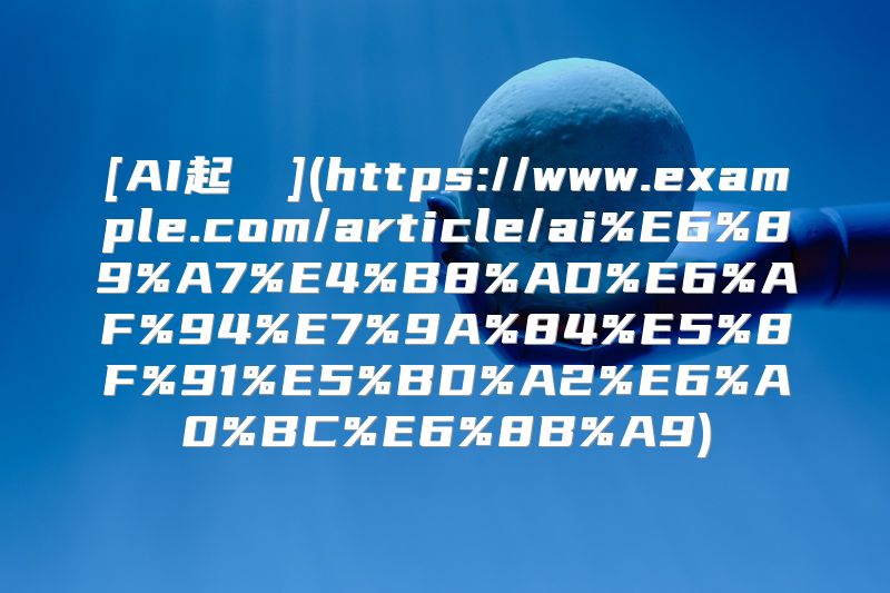 [AI起訴狀](https://www.example.com/article/ai%E6%89%A7%E4%B8%AD%E6%AF%94%E7%9A%84%E5%8F%91%E5%BD%A2%E6%A0%BC%E6%8B%A9)