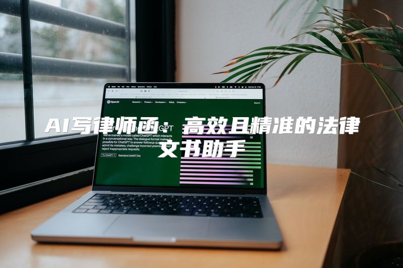 AI写律师函：高效且精准的法律文书助手