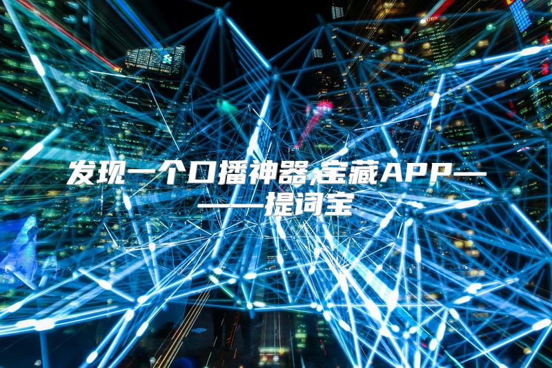 发现一个口播神器,宝藏APP———提词宝