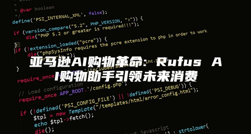 亚马逊AI购物革命: Rufus AI购物助手引领未来消费