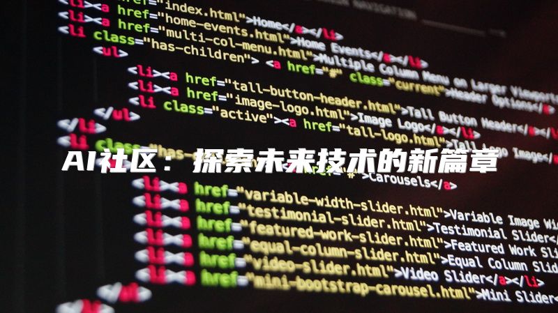 AI社区：探索未来技术的新篇章