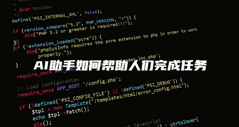 AI助手如何帮助人们完成任务