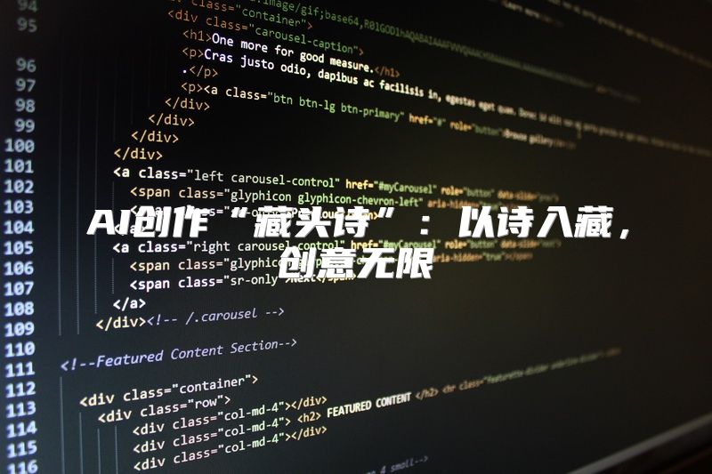 AI创作“藏头诗”：以诗入藏，创意无限