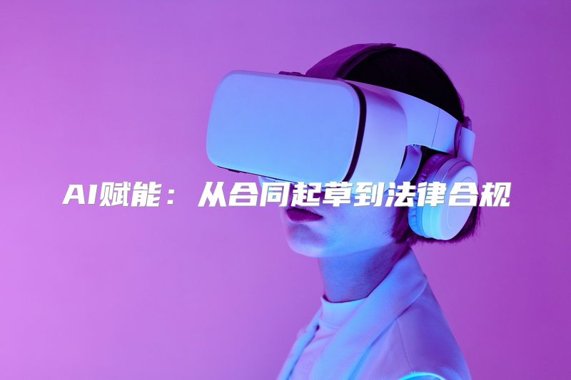 AI赋能：从合同起草到法律合规