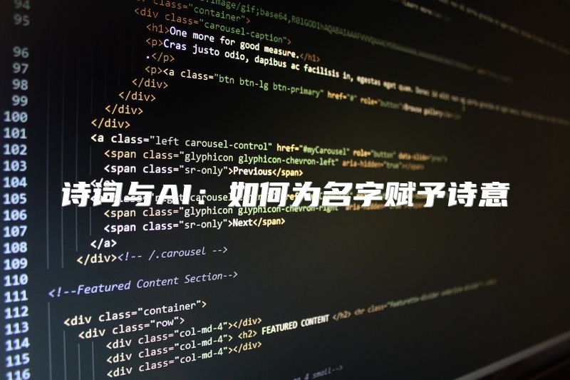 诗词与AI：如何为名字赋予诗意