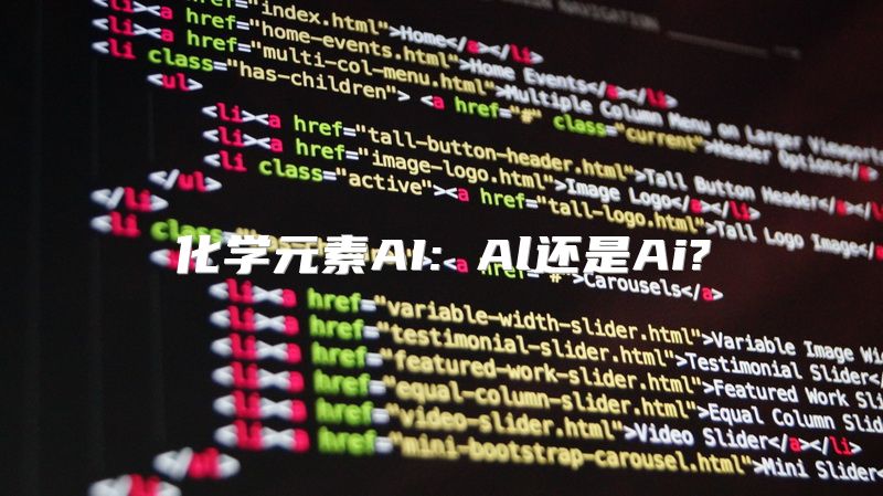 化学元素AI: Al还是Ai?