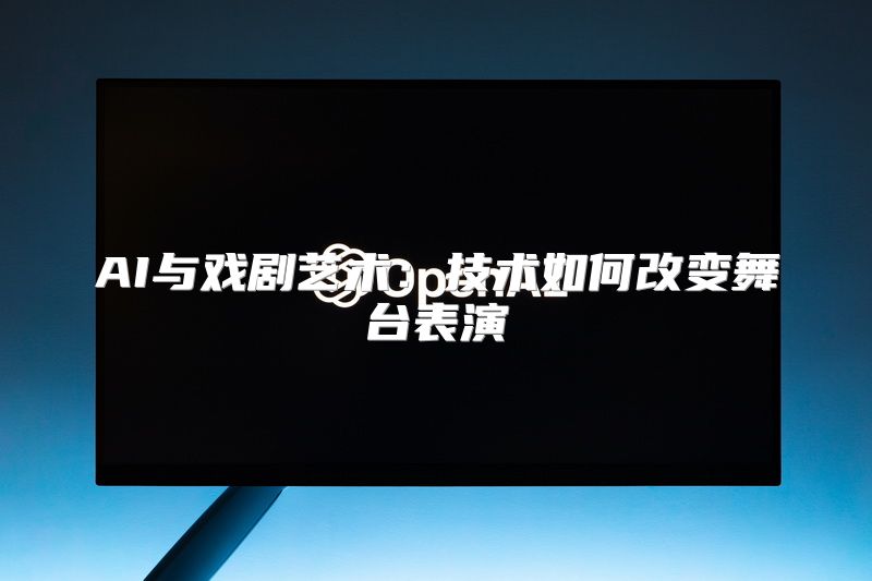 AI与戏剧艺术：技术如何改变舞台表演