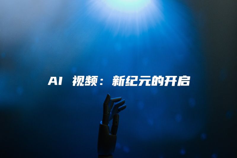 AI 视频：新纪元的开启