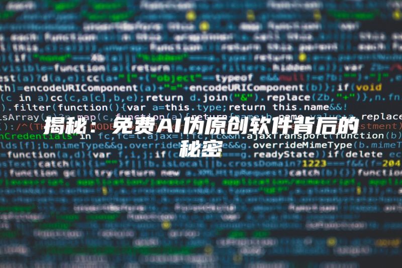 揭秘：免费AI伪原创软件背后的秘密