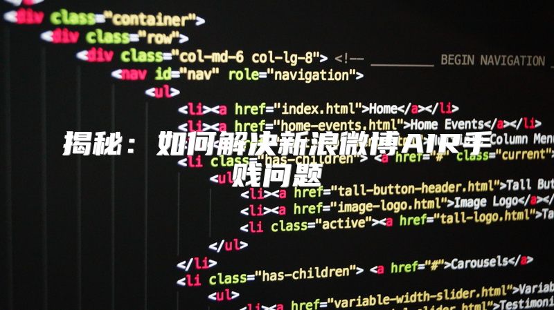 揭秘：如何解决新浪微博AIR手贱问题