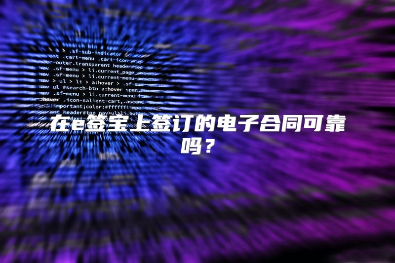 在e签宝上签订的电子合同可靠吗？