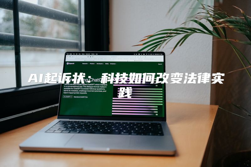 AI起诉状：科技如何改变法律实践