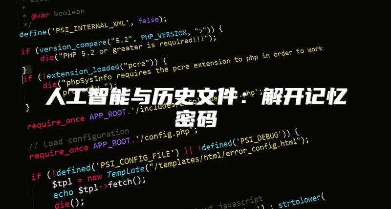 人工智能与历史文件：解开记忆密码