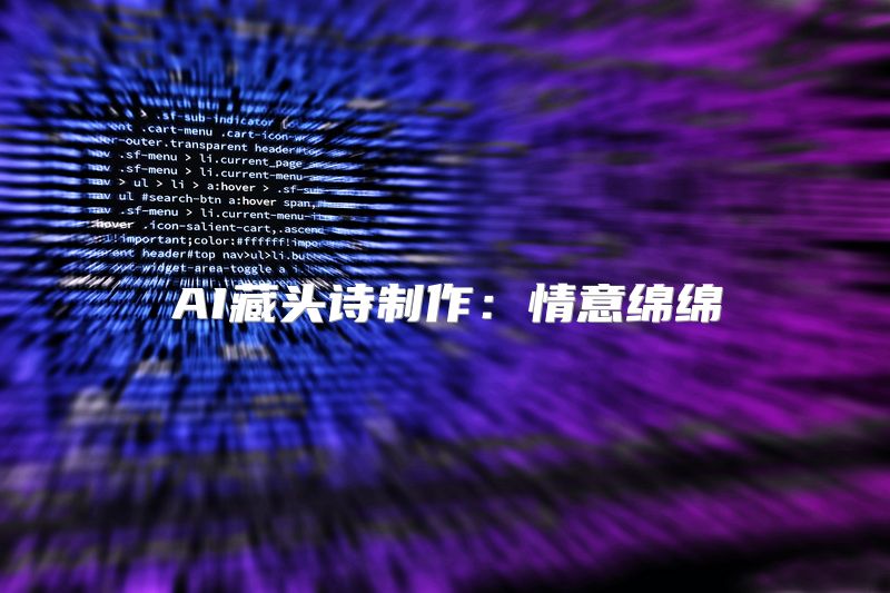 AI藏头诗制作：情意绵绵