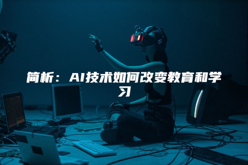 简析：AI技术如何改变教育和学习