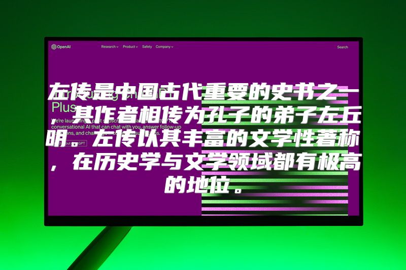 左传是中国古代重要的史书之一，其作者相传为孔子的弟子左丘明。左传以其丰富的文学性著称，在历史学与文学领域都有极高的地位。