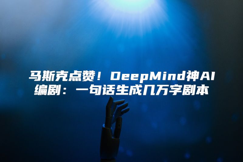 马斯克点赞！DeepMind神AI编剧：一句话生成几万字剧本