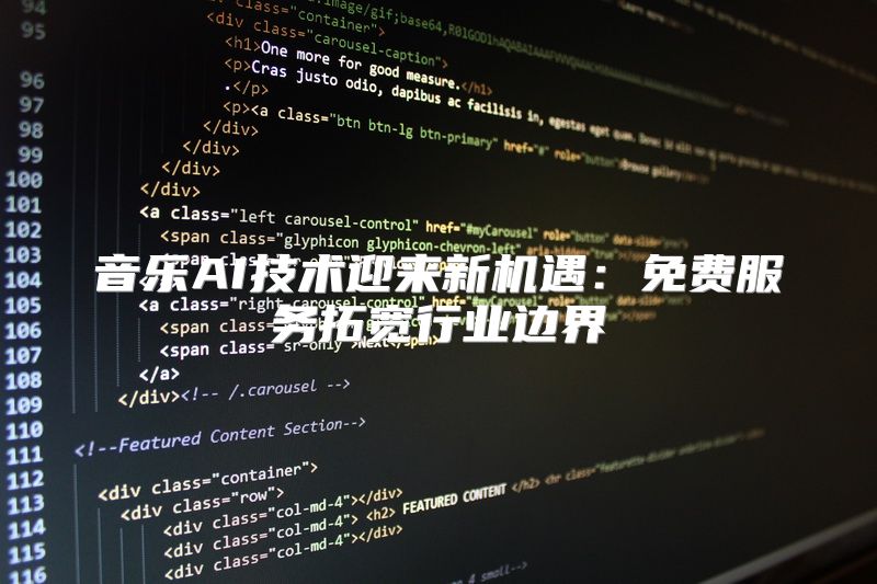 音乐AI技术迎来新机遇：免费服务拓宽行业边界