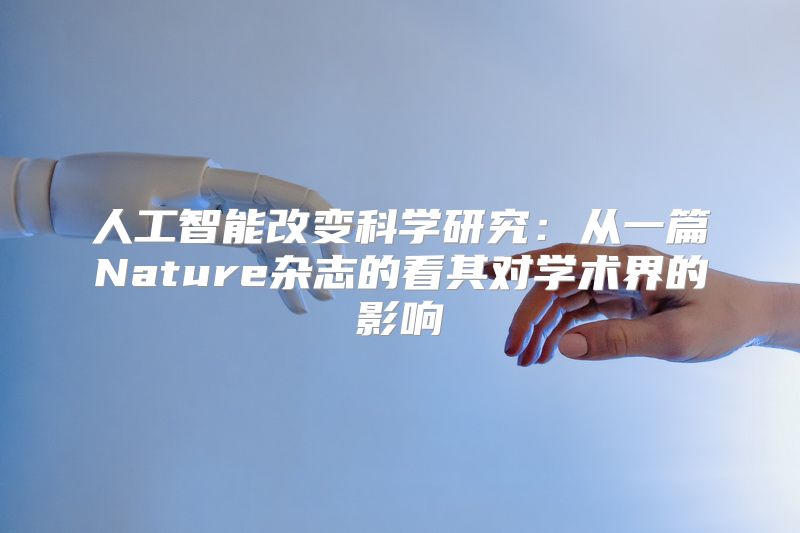 人工智能改变科学研究：从一篇Nature杂志的看其对学术界的影响