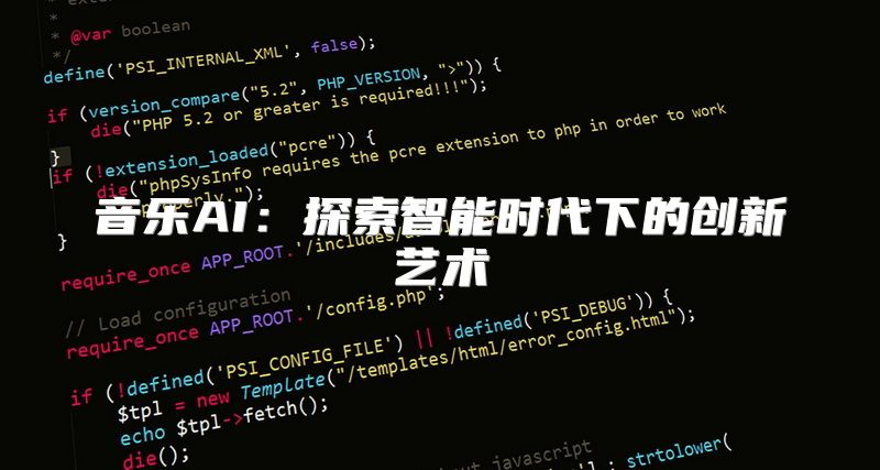 音乐AI：探索智能时代下的创新艺术