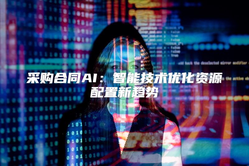 采购合同AI：智能技术优化资源配置新趋势