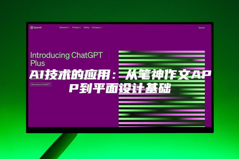 AI技术的应用：从笔神作文APP到平面设计基础