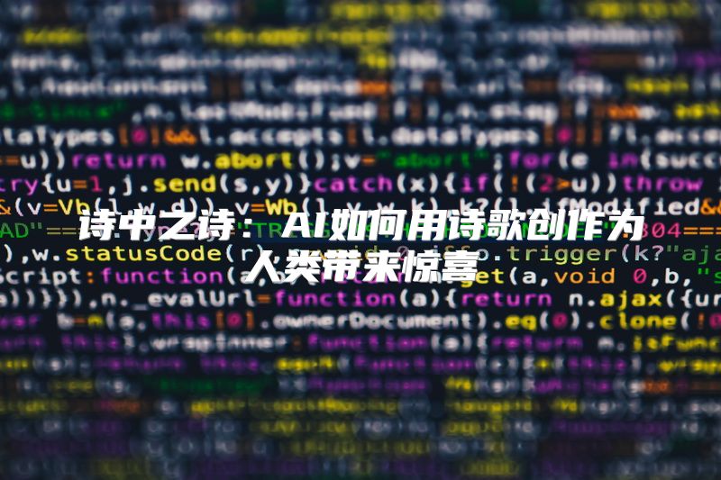 诗中之诗：AI如何用诗歌创作为人类带来惊喜